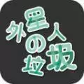 外星人的垃圾
