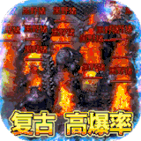 烈焰屠龙复古高爆