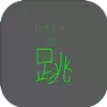 简单的跳