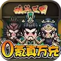 魂斗三国0氪真万充