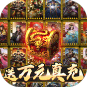 梦幻天骄送真充连抽