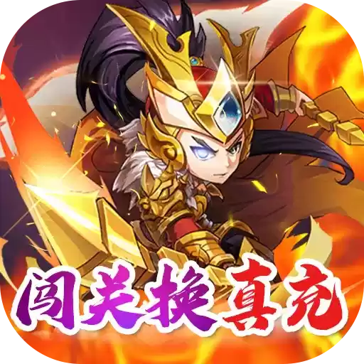 无上道闯关换真充