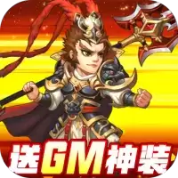 这才是三国(送万元真充)