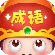 成语大智慧赚钱