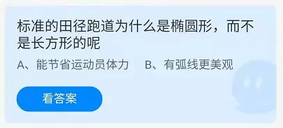 标准的田径跑道为什么是椭圆形，而不是长方形的呢