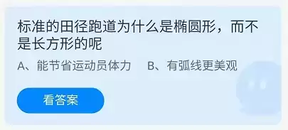 《支付宝》蚂蚁庄园2021年9月6日答案一览 标准的田径跑道为什么是椭圆形,而不是长方形的呢