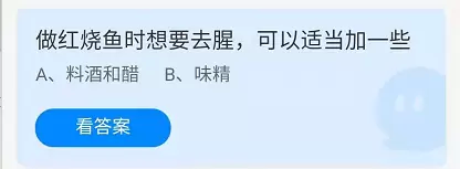 做红烧鱼时想要去腥，可以适当加一些