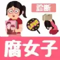 腐女子診断手机