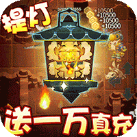 勇士闯魔窟送三万真充二次内侧