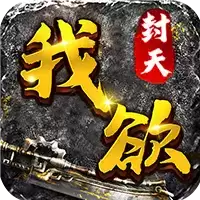 我欲封天无限爆充值