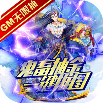 魔神战纪GM无限抽