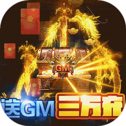 牧场传奇送GM3万充