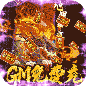 星月神剑GM破解充值