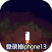 凡人飞仙传（开局抽iPhone13）