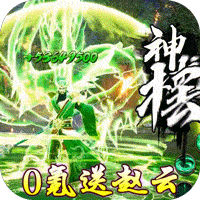 激萌三国志0氪送赵云