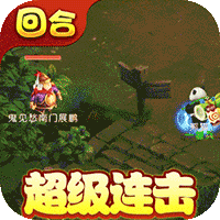 梦回西游记送一万真充