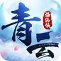 青云诛仙侠