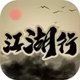 江湖行
