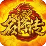 三国杀名将传