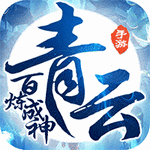 百炼成神之青云宗
