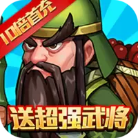拿下三国送1000充值卡