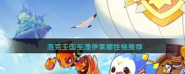 洛克王国圣湮伊莱娜性格推荐