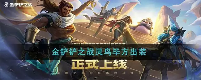 金铲铲之战灵鸟毕方出装
