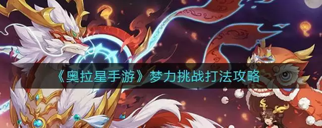 《​奥拉星手游》梦力挑战打法攻略