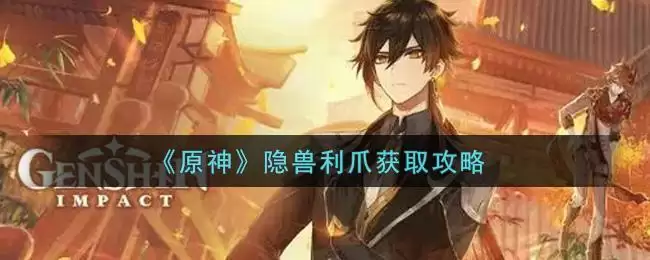 《原神》隐兽利爪获取攻略