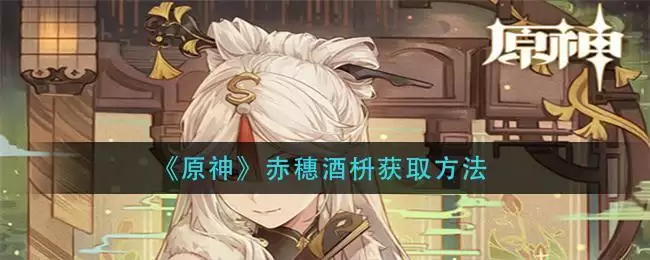 《原神》赤穗酒枡获取方法