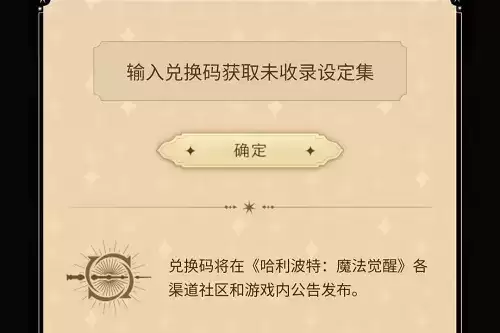 《哈利波特魔法觉醒》礼包兑换码大全