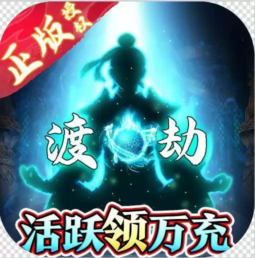 凡人修仙传(满V送万充)