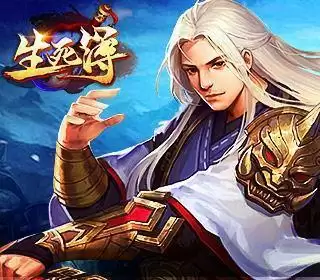 生死簿手游