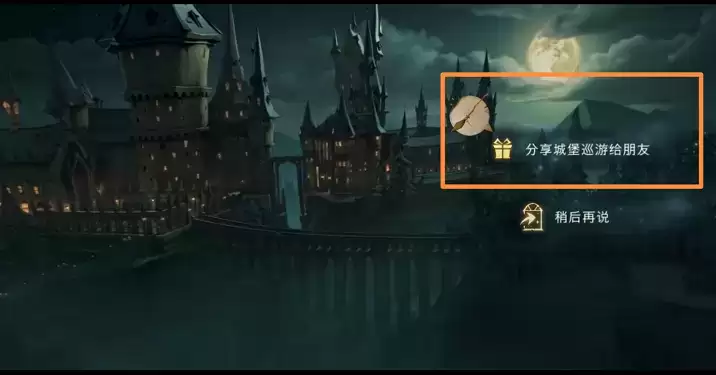 哈利波特魔法觉醒城堡巡游怎么分享
