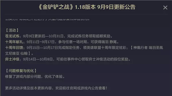 金铲铲之战9.9及1.18版本更新内容