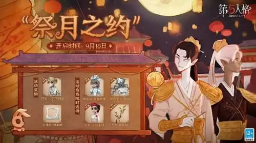 《第五人格》祭月之约活动