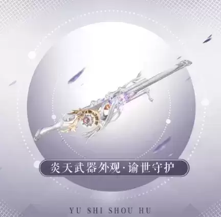 《天谕》手游2021年9月9日更新公告