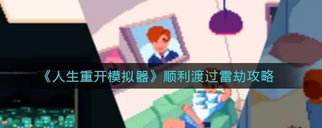 人生重开模拟器顺利渡过雷劫攻略