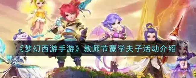 《梦幻西游手游》教师节蒙学夫子活动介绍