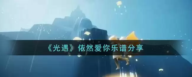 《光遇》依然爱你乐谱分享