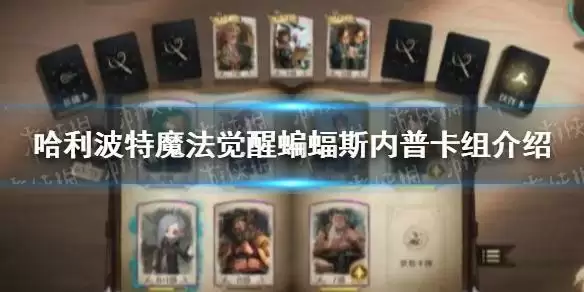 《哈利波特魔法觉醒》蝙蝠斯内普卡组怎么组