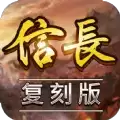 信长复刻