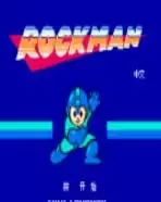 洛克人2无限武器增强版游戏