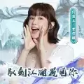 驭剑江湖