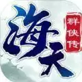 海天群侠传