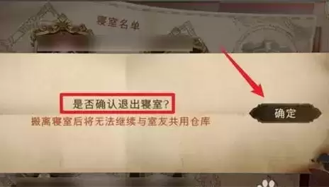 《哈利波特魔法觉醒》寝室退出方法