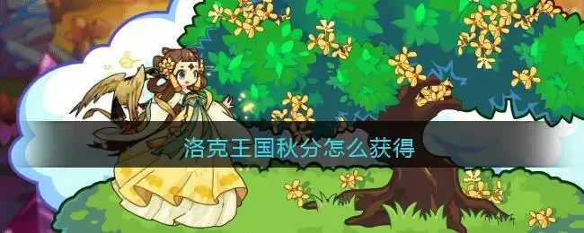 洛克王国秋分怎么获得