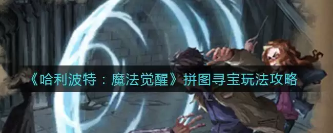 《哈利波特：魔法觉醒》拼图寻宝玩法攻略