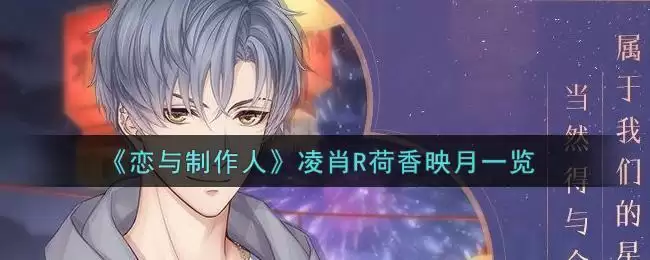 《恋与制作人》凌肖R荷香映月一览