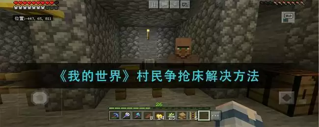 《我的世界》村民争抢床解决方法